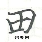 駱恆光寫的硬筆楷書田