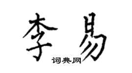 何伯昌李易楷書個性簽名怎么寫