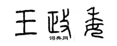 曾慶福王政委篆書個性簽名怎么寫