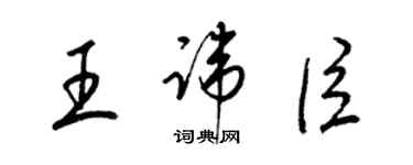 梁錦英王諱臣草書個性簽名怎么寫