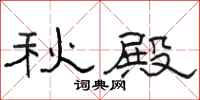 駱恆光秋殿隸書怎么寫