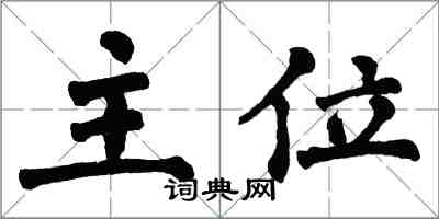 翁闓運主位楷書怎么寫