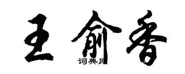 胡問遂王俞香行書個性簽名怎么寫