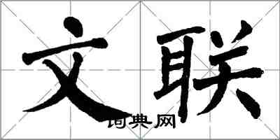 翁闓運文聯楷書怎么寫