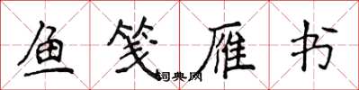 侯登峰魚箋雁書楷書怎么寫