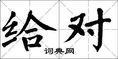 翁闓運給對楷書怎么寫