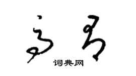 梁錦英高有草書個性簽名怎么寫