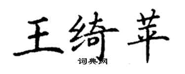 丁謙王綺苹楷書個性簽名怎么寫