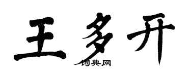 翁闓運王多開楷書個性簽名怎么寫