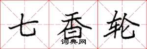 袁強七香輪楷書怎么寫