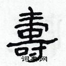 林少明寫的硬筆隸書壽