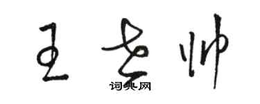 駱恆光王世帥草書個性簽名怎么寫