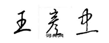 梁錦英王彥忠草書個性簽名怎么寫