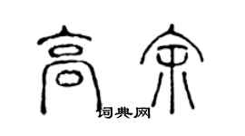 陳聲遠高余篆書個性簽名怎么寫