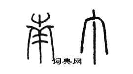 陳墨南丁篆書個性簽名怎么寫