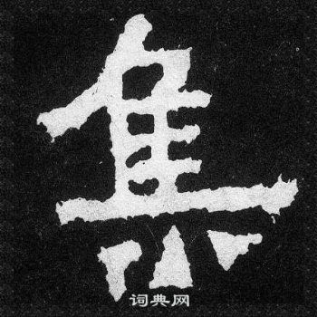 爨寶子碑寫的集