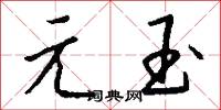 元宵子的意思_元宵子的解釋_國語詞典