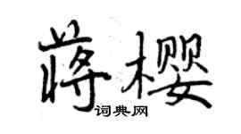 曾慶福蔣櫻行書個性簽名怎么寫