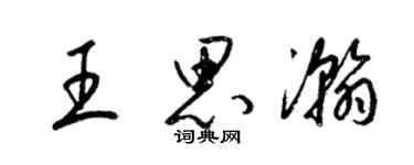 梁錦英王思瀚草書個性簽名怎么寫