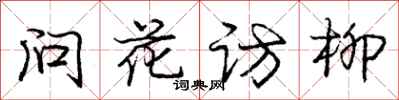 龐中華問花訪柳行書怎么寫