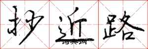 曾慶福抄近路行書怎么寫