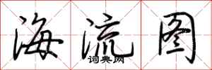 荊霄鵬海流圖行書怎么寫