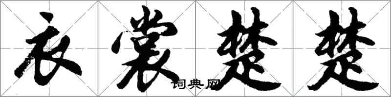 胡問遂衣裳楚楚行書怎么寫