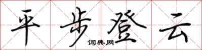 荊霄鵬平步登雲行書怎么寫