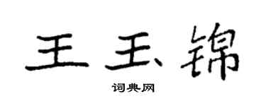 袁強王玉錦楷書個性簽名怎么寫