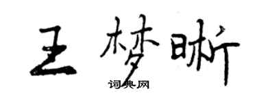 曾慶福王夢晰行書個性簽名怎么寫