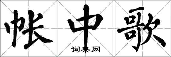 翁闓運帳中歌楷書怎么寫