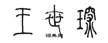 陳墨王世琛篆書個性簽名怎么寫