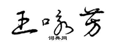 曾慶福王詠芳草書個性簽名怎么寫