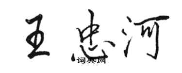 駱恆光王忠河行書個性簽名怎么寫