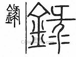 “錄_2”篆刻印章