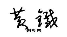 朱錫榮黃鐵草書個性簽名怎么寫