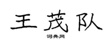 袁強王茂隊楷書個性簽名怎么寫