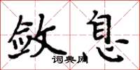 周炳元斂息楷書怎么寫