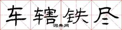 曾慶福車轄鐵盡隸書怎么寫