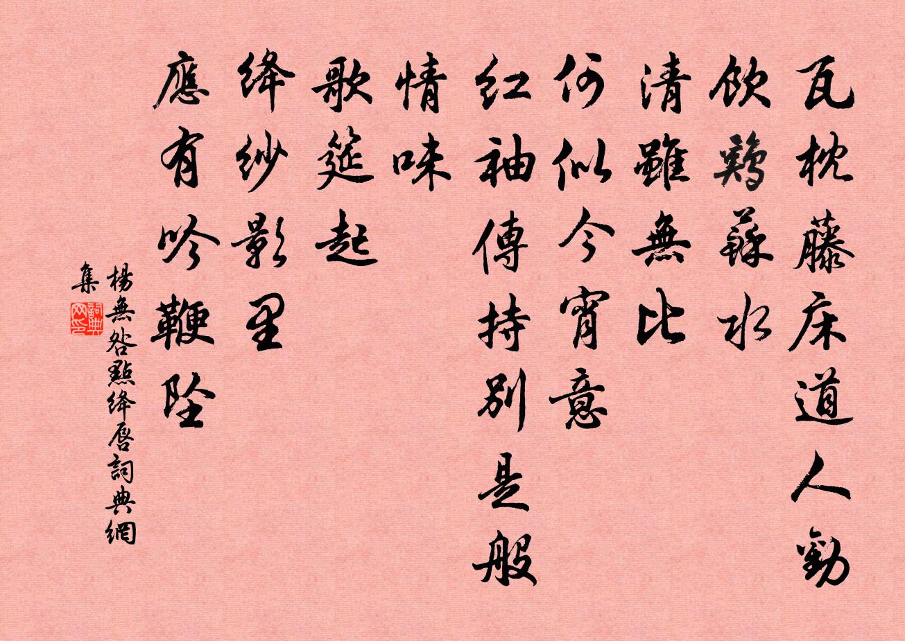 楊無咎點絳唇書法作品欣賞