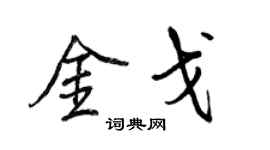王正良金戈行書個性簽名怎么寫