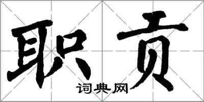 翁闓運職貢楷書怎么寫