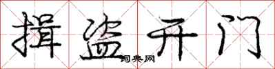 龐中華揖盜開門行書怎么寫