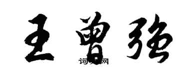 胡問遂王曾強行書個性簽名怎么寫
