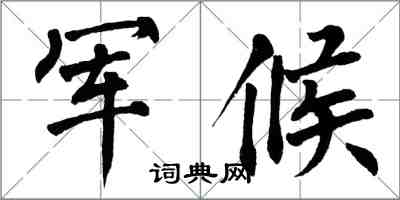 翁闓運軍候楷書怎么寫