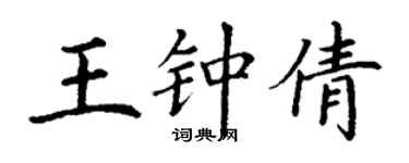 丁謙王鍾倩楷書個性簽名怎么寫