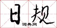 讔語的意思_讔語的解釋_國語詞典
