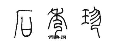 陳墨石秀珍篆書個性簽名怎么寫