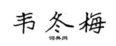袁強韋冬梅楷書個性簽名怎么寫