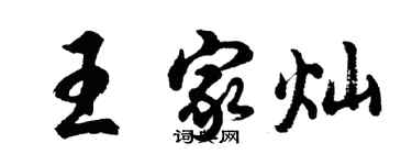 胡問遂王家燦行書個性簽名怎么寫